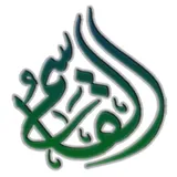 دروس وفوائد الشيخ د. عبد المحسن القاسم