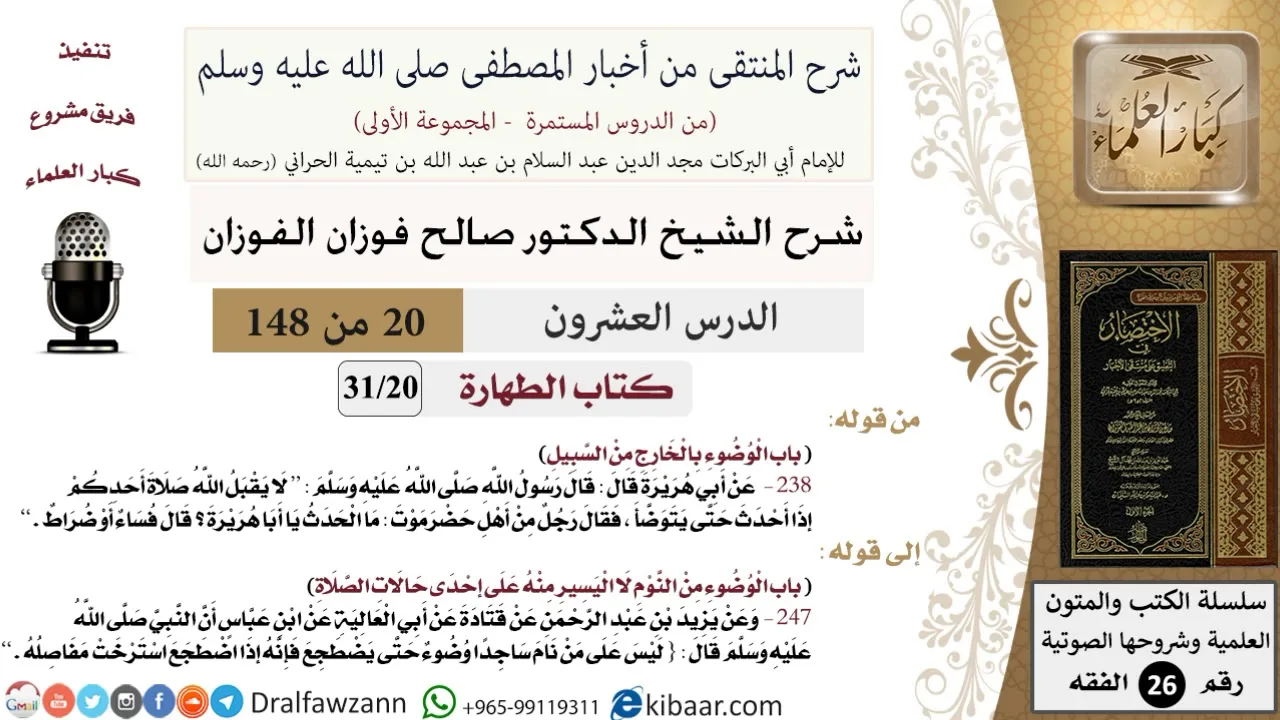 20 من 148|شرح كتاب المنتقى|الطهارة|الوضوء بالخارج من السبيل|صالح الفوزان|الفقه|كبار العلماء
