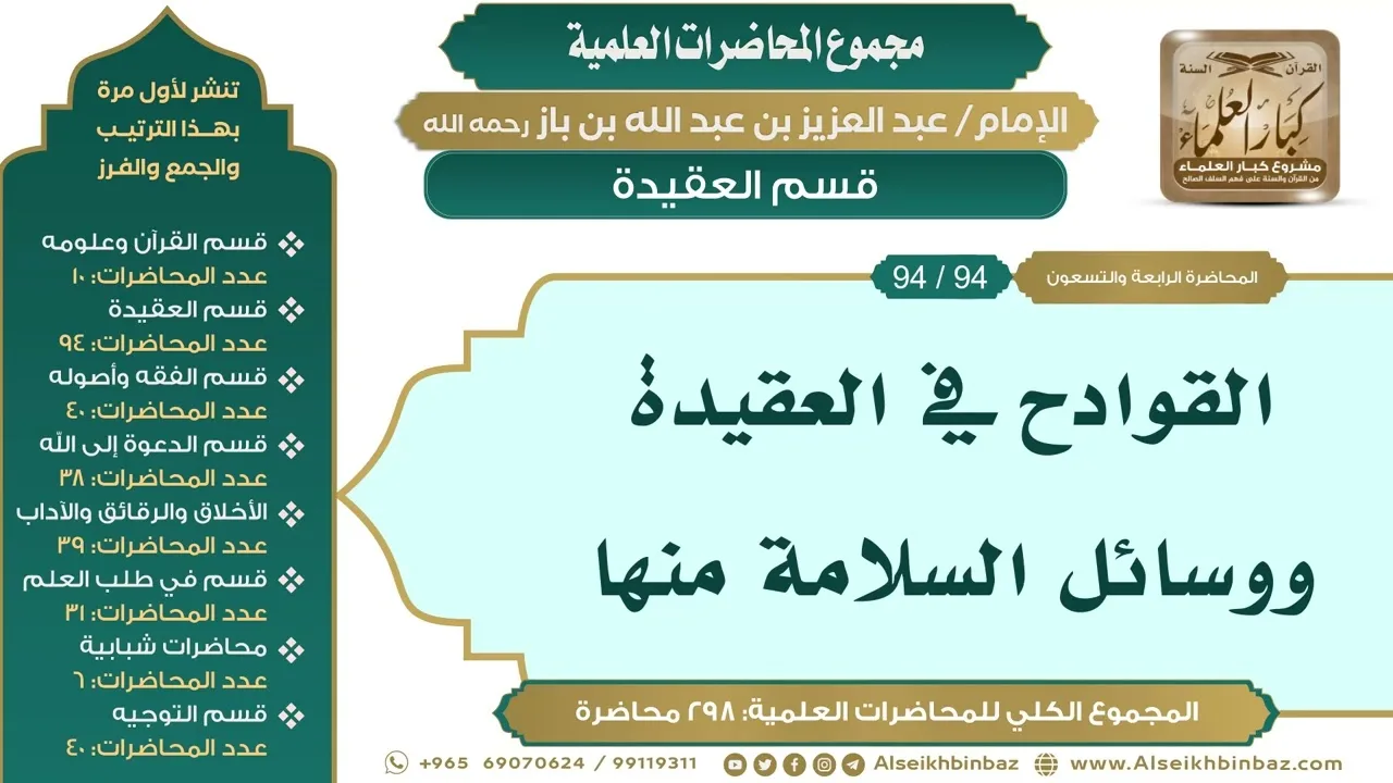 [104/ 298] القوادح في العقيدة ووسائل السلامة منها - الشيخ عبدالعزيز بن باز II قسم العقيدة [94/ 94]