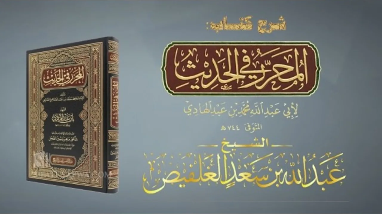 شرح كتاب المحرر في الحديث (٤١) باب شروط الصلاة (٢) الشيخ عبدالله بن سعد آل غلفيص