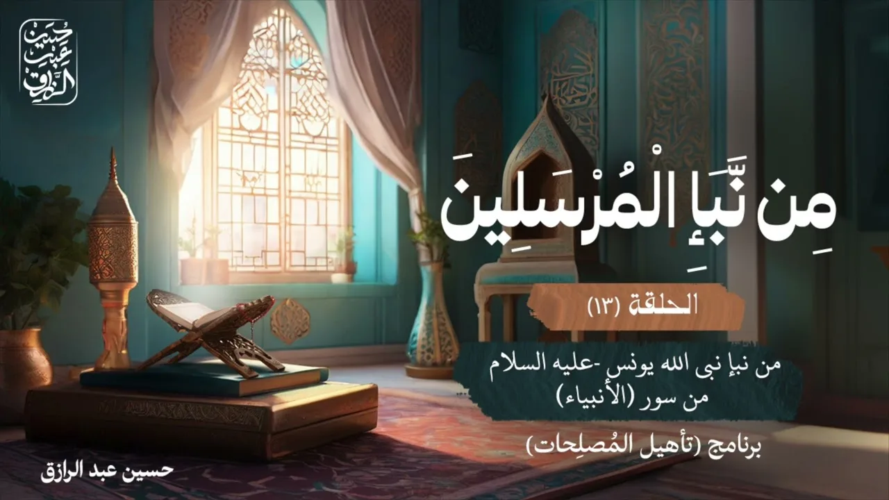 من نبأ المرسلين (١٣) | برنامج تأهيل المُصلِحات