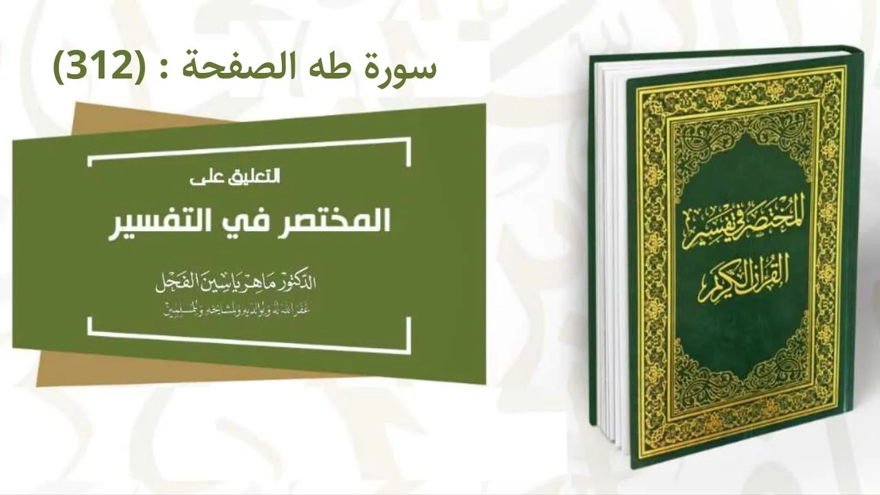 التعليق على (المختصر في التفسير) الصفحة : 312 #سورة_طه .