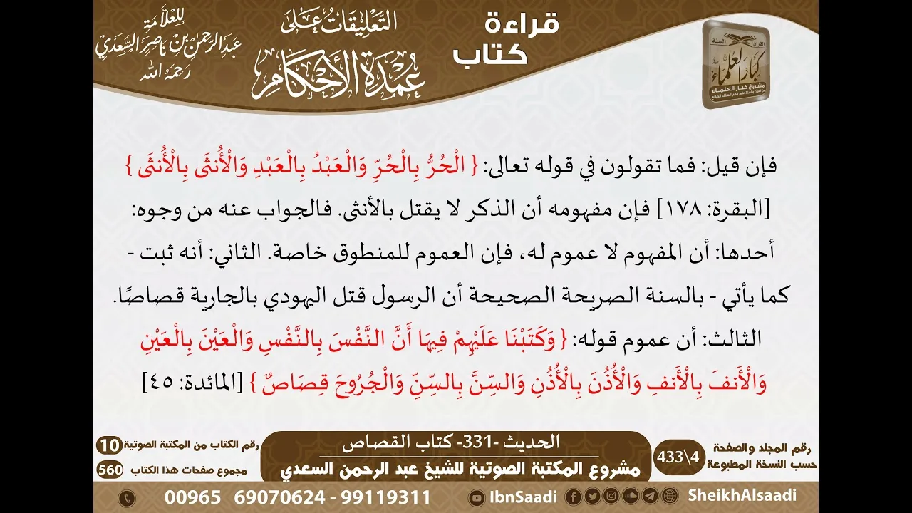 11-كتاب القصاص من شرح الشيخ السعدي على عمدة الأحكام   كبار العلماء