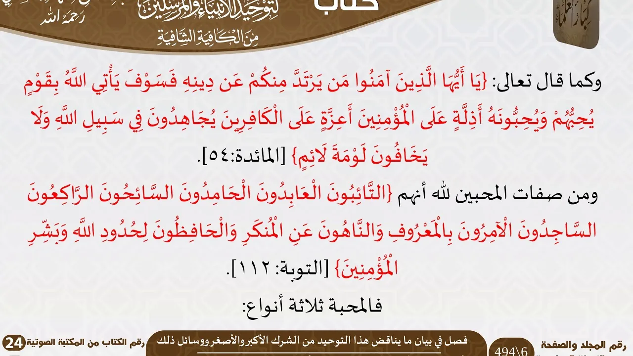 22 فصل في بيان ما يناقض هذا التوحيد من الشرك الأكبر والأصغر ووسائل ذلك من كتاب التوضيح المبين للسعدي
