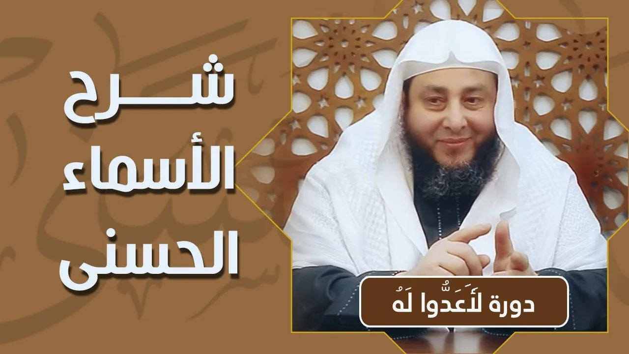 شرح الأسماء الحسنى | #لأعدوا_له | ش . أمين الأنصاري
