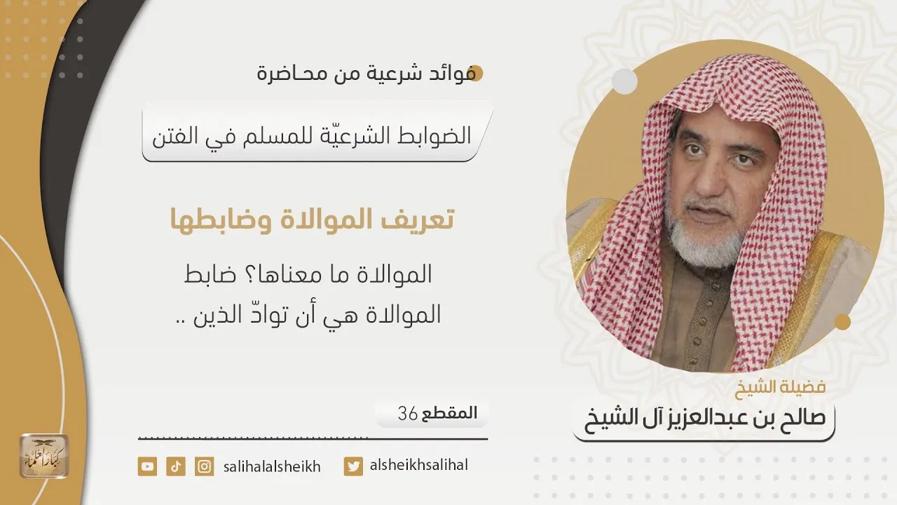 تعريف الموالاة وضابطها | فضيلة الشيخ صالح آل الشيخ