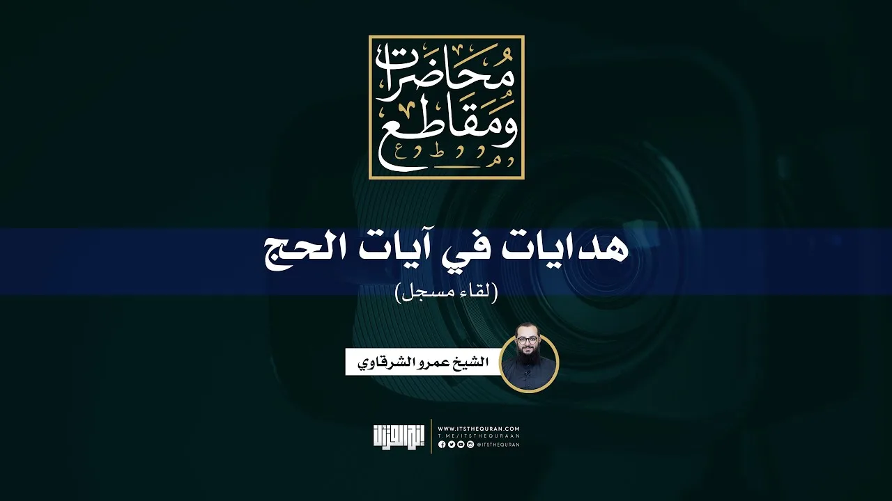 هدايات في آيات الحج | الشيخ عمرو الشرقاوي