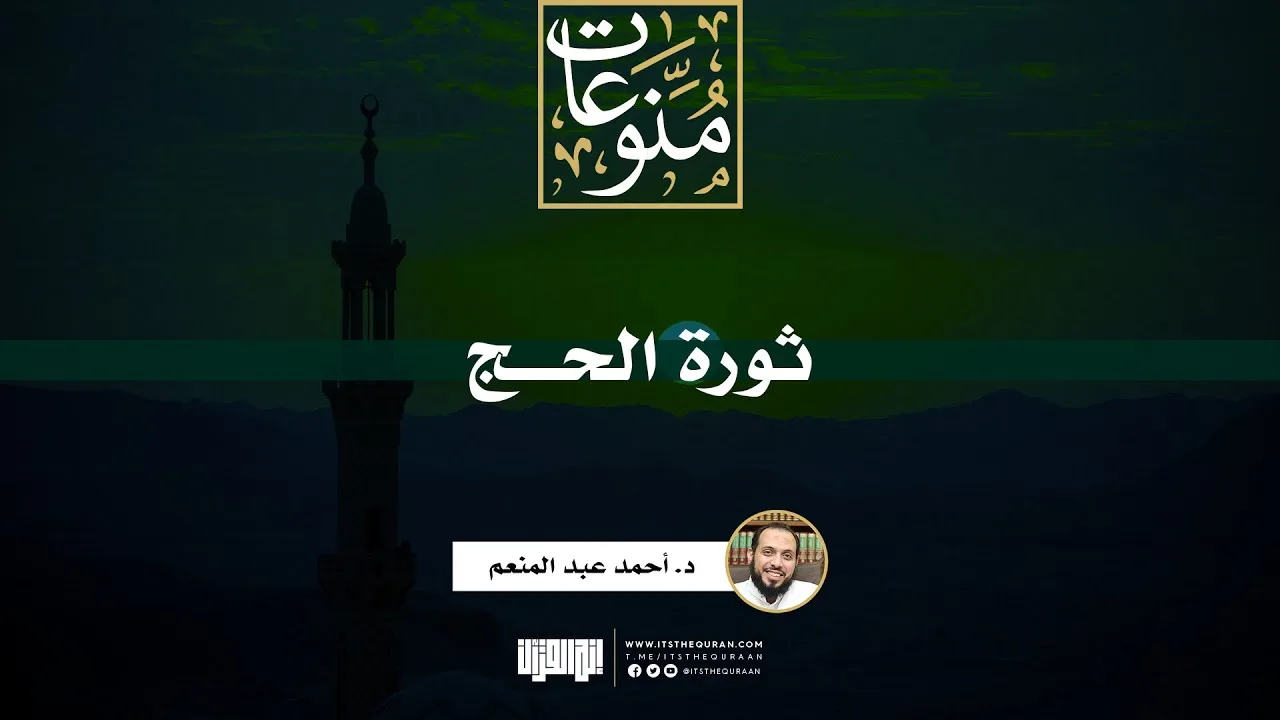 ثورة الحج | خطبة | د. أحمد عبد المنعم
