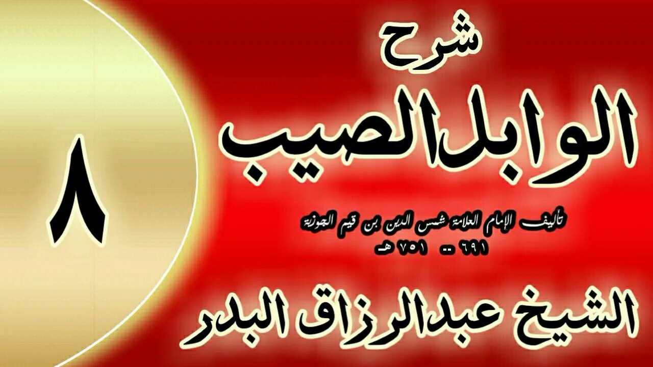 08 - شرح الوابل الصيب لابن قيم"  فصل وقوله ﷺ : «وأمركم أن تذكروا الله.. "الشيخ عبدالرزاق البدر