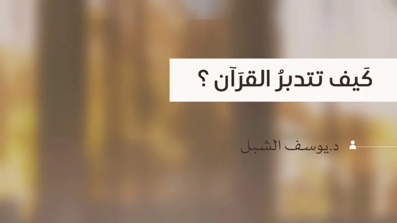 محاضرة : كيف تتدبر القرآن ؟