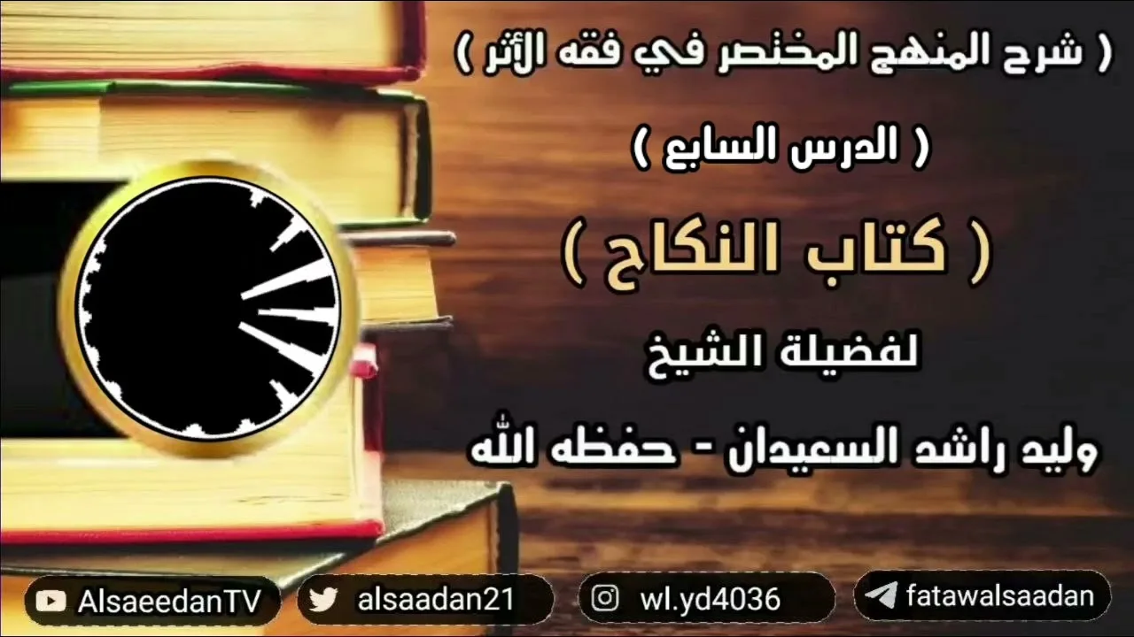 شرح المنهج المختصر في فقه الأثر ( كتاب النكاح - الدرس السابع )