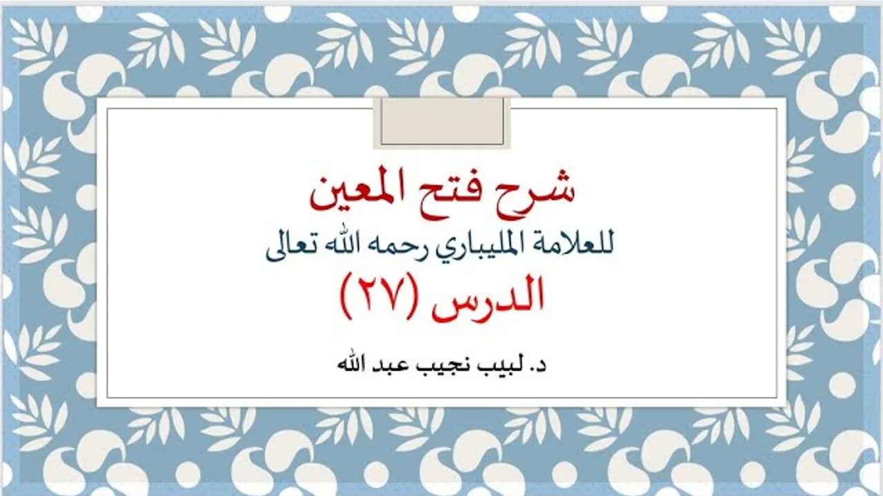 شرح فتح المعين للعلامة الفقيه المليباري - 27