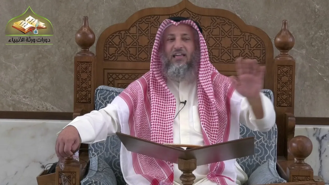 24- شرح المختصر في العقيدة للمشيقح / الرابع والعشرون/ الشيخ عثمان الخميس