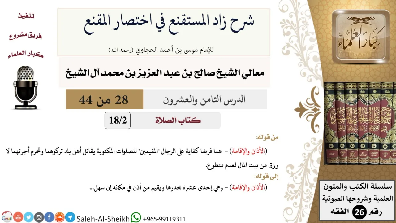 شرح زاد المستقنع (28) لمعالي الشيخ صالح آل الشيخ - فقه - كبار العلماء