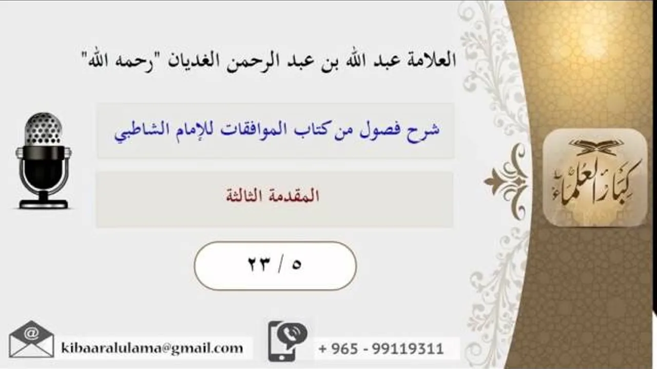 23/5 المقدمة الثالثة / شرح فصول من كتاب الموافقات للشاطبي / عبد الله الغديان