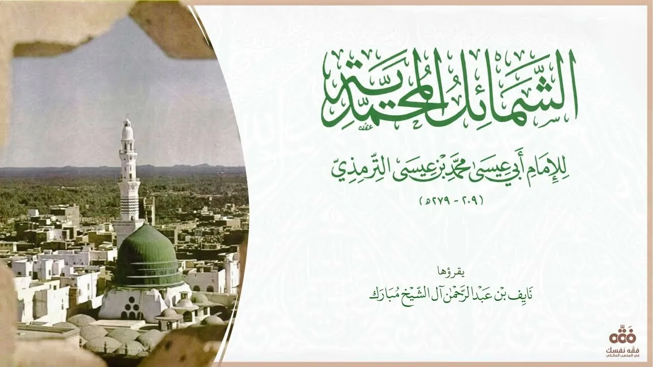 (4) باب ما جاء في خاتم النبوة | شرح الشمائل المحمدية للإمام الترمذي | نايف آل الشيخ مبارك