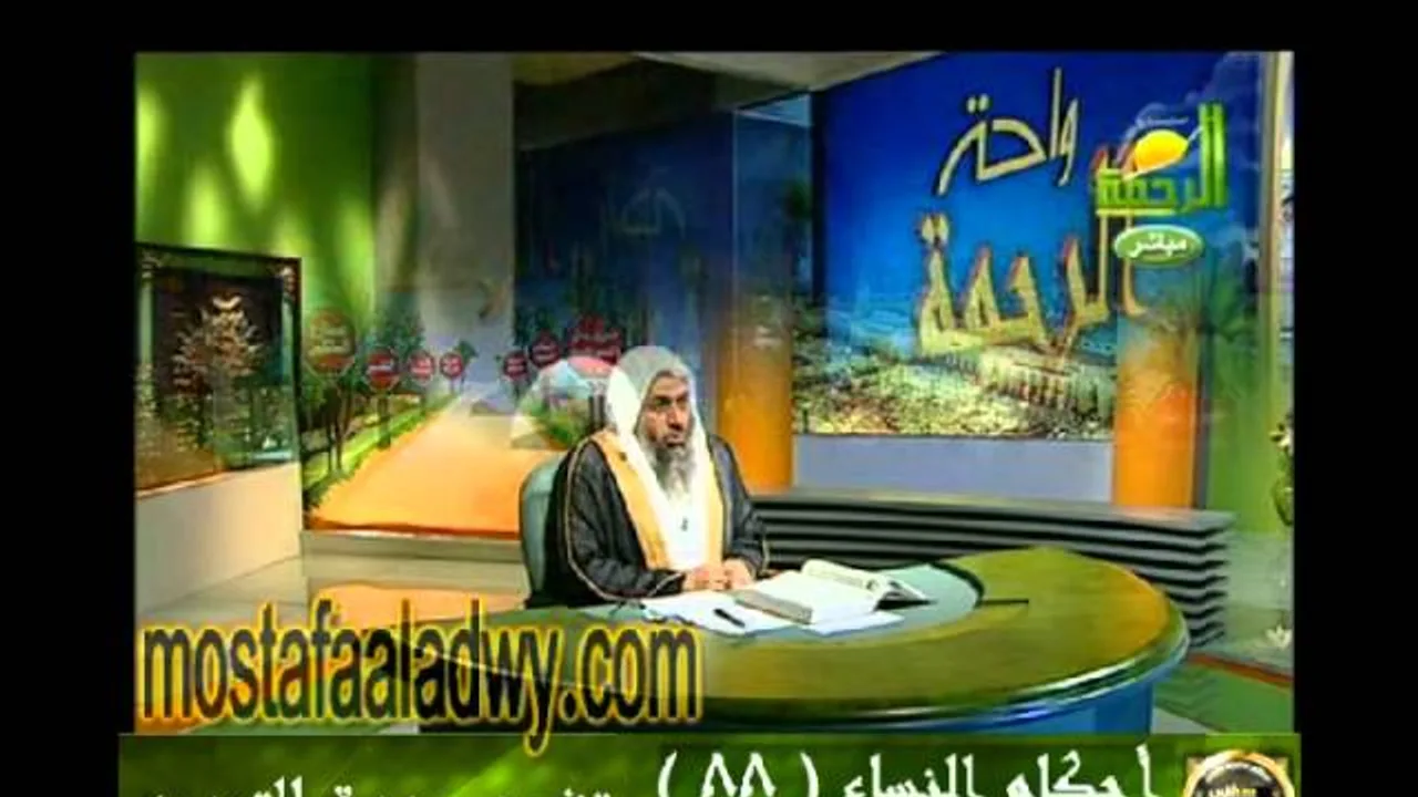 احكام النساء 88 للشيخ مصطفى العدوي