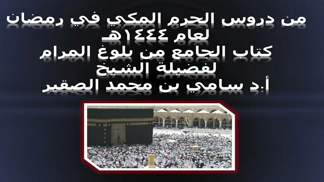 كتاب الجامع من بلوغ المرام - المجلس السابع والعشرون - 23 رمضان 1444هـ
