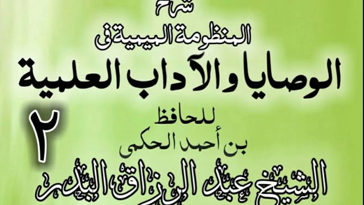 02 - شرح المنظومة الميمية في الوصايا والآداب العلمية - الشيخ عبد الرزاق البدر