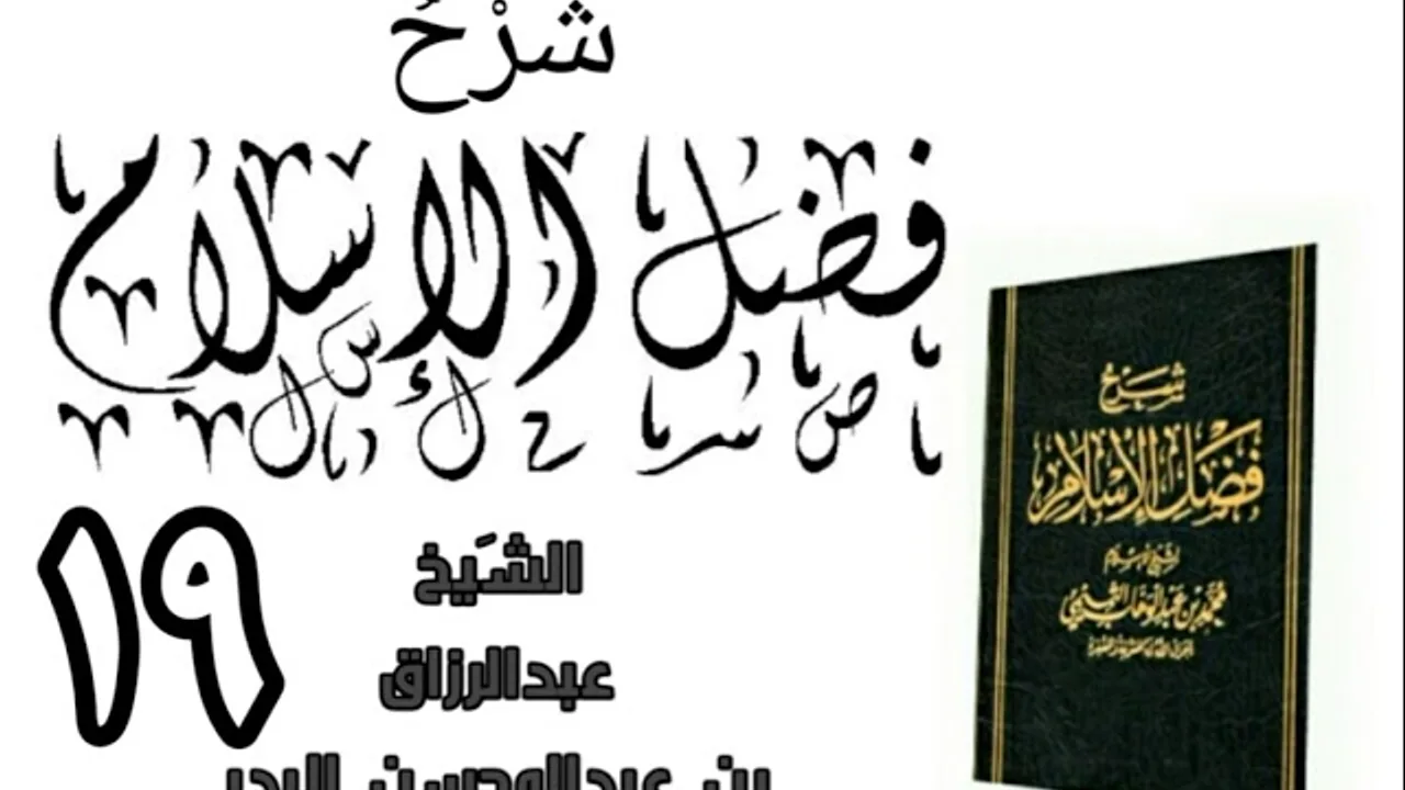 19 - شرح كتاب فضل الإسلام الشیخ عبدالرزاق البدر
