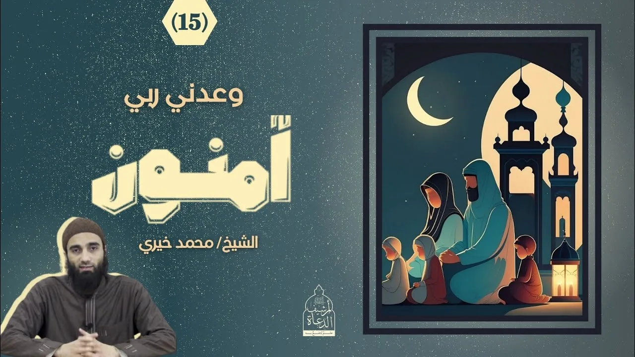 ١٥ - وعدني ربي ❤️ سلسلة آمنون - الشيخ محمد خيري