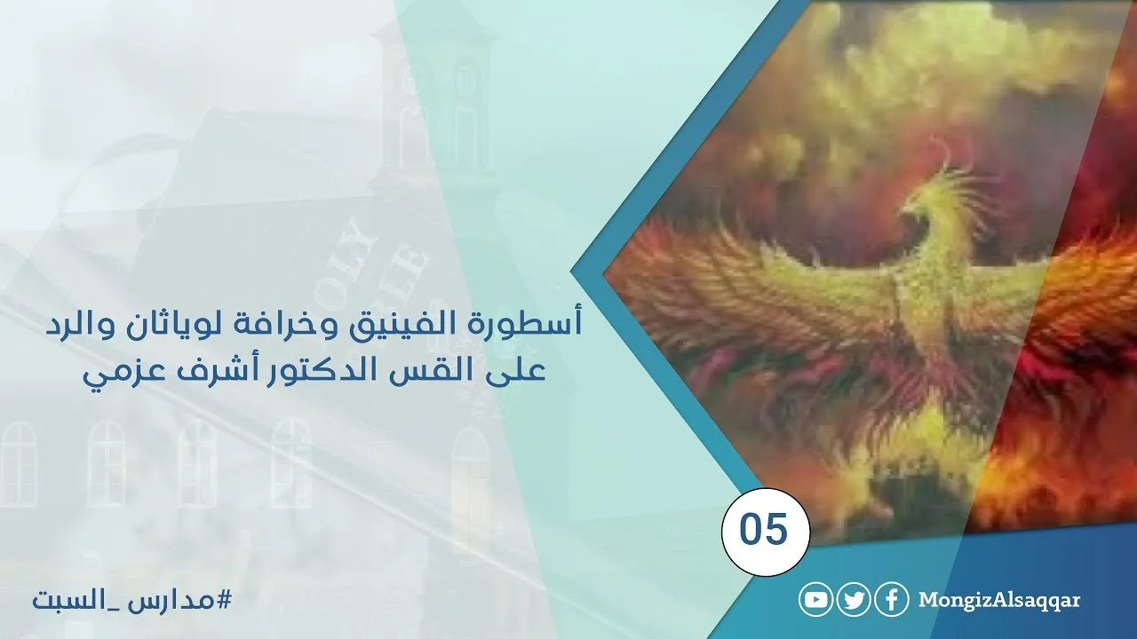 أسطورة الفينيق وخرافة لوياثان والرد على القس الدكتور أشرف عزمي  #مدارس_السبت 5
