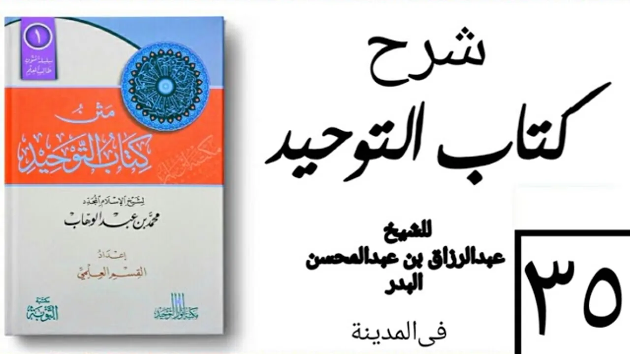 35- شرح كتاب التوحيد - في المدينة - (عام 1426-1427هـ) الشيخ عبدالرزاق البدر