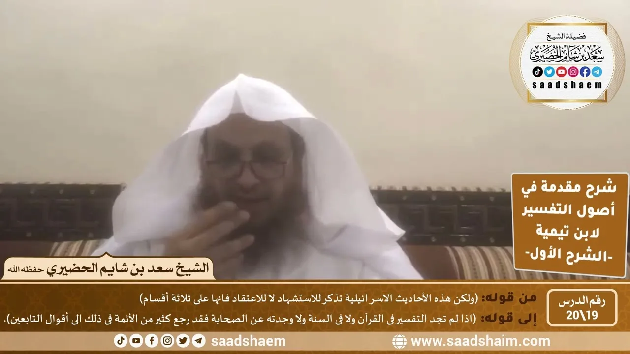 شرح مقدمة في أصول التفسير (19) | الشرح الأول | الشيخ سعد بن شايم الحضيري