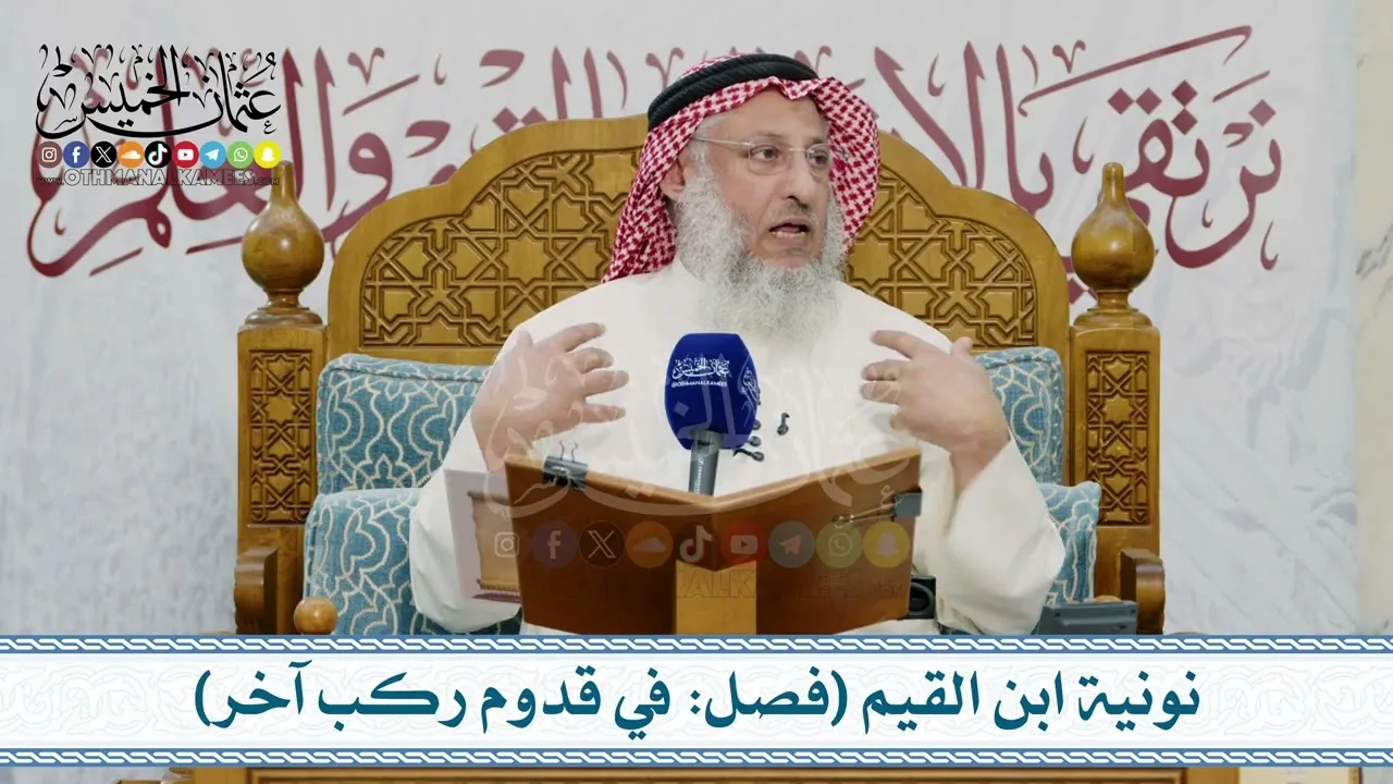 دورة علمية –  نونية ابن القيم الجوزية (الكافية الشافية) ج2 – تعليق الشيخ د. عثمان الخميس