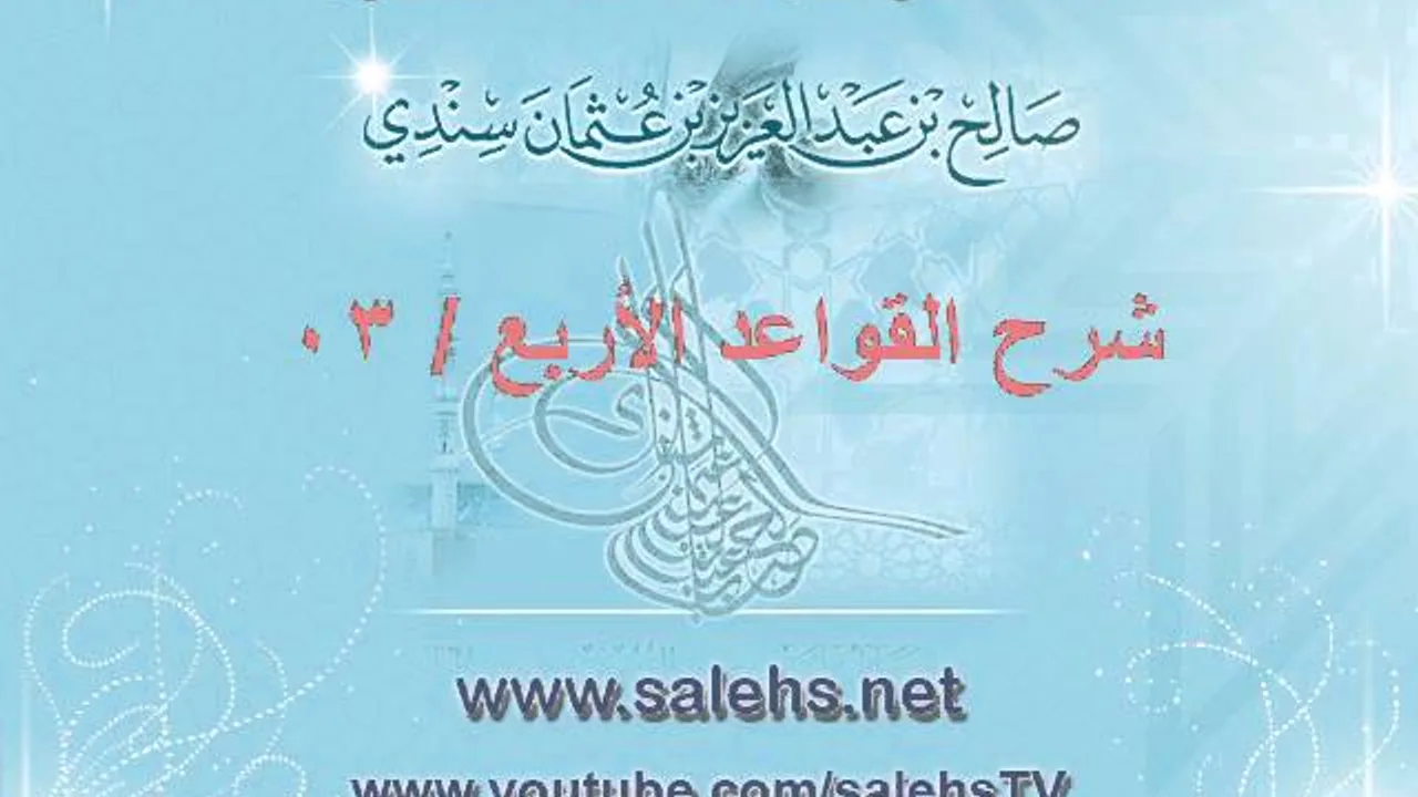 شرح قواعد الأربع 03
