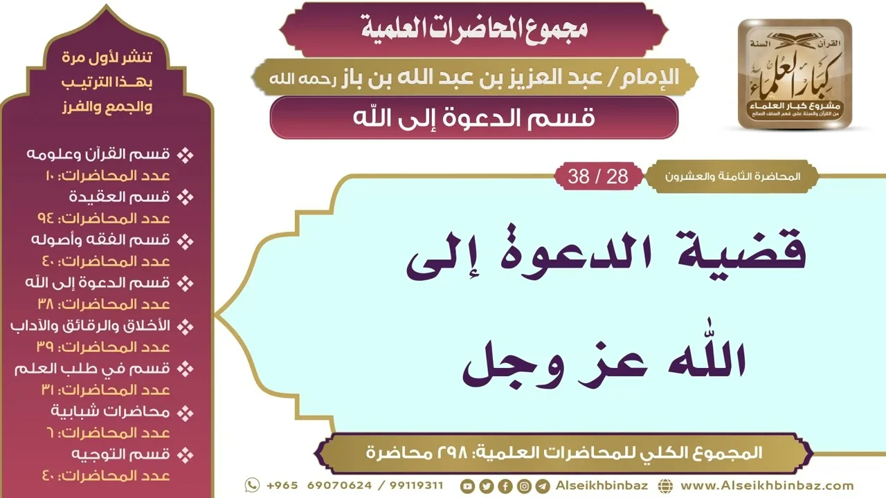 [172/ 298] قضية الدعوة إلى الله عز وجل - الشيخ عبدالعزيز بن باز II قسم الدعوة إلى الله [28/ 38]