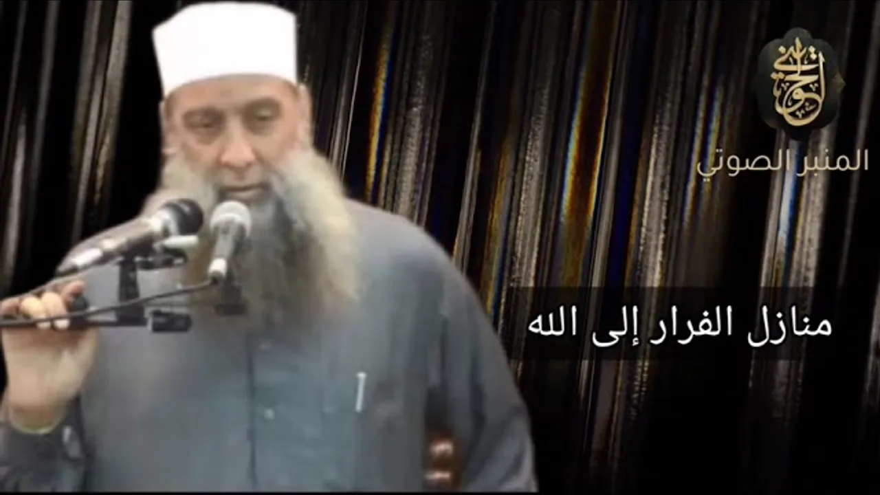منازل الفرار إلى الله | خطبة للشيخ الحويني