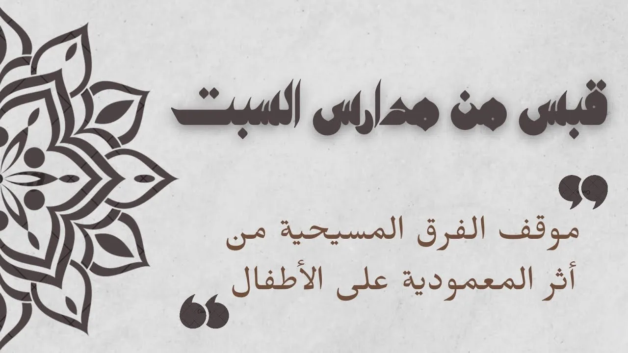 موقف الفرق المسيحية من أثر المعمودية على الأطفال / الرد على الاخ وحيد #مدارس_السبت