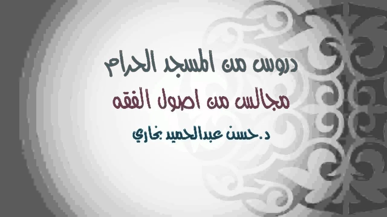 الدرس السادس من شرح (الاصول من علم الاصول ) الدكتور حسن بخاري