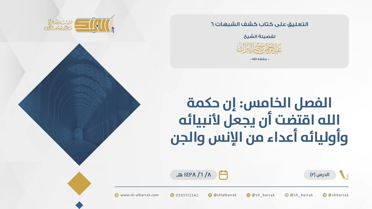 (2) الفصل الخامس: إن حكمة الله اقتضت أن يجعل لأنبيائه وأوليائه أعداء من الإنس والجن-كشف الشبهات