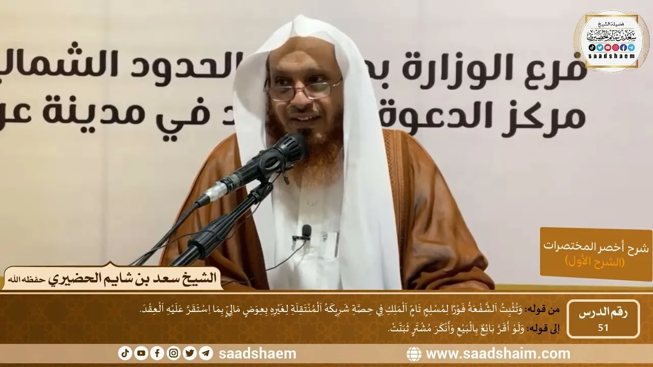 شرح كتاب أخصر المختصرات (51)- الشفعة - الشيخ سعد بن شايم الحضيري