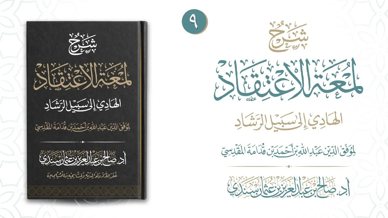 لمعة الاعتقاد (٩) | شرح أ.د. صالح سندي