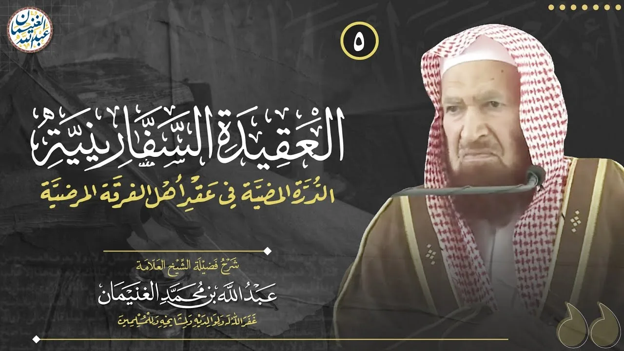 ٥. شرح العقيدة السفارينية | العلامة عبدالله الغنيمان