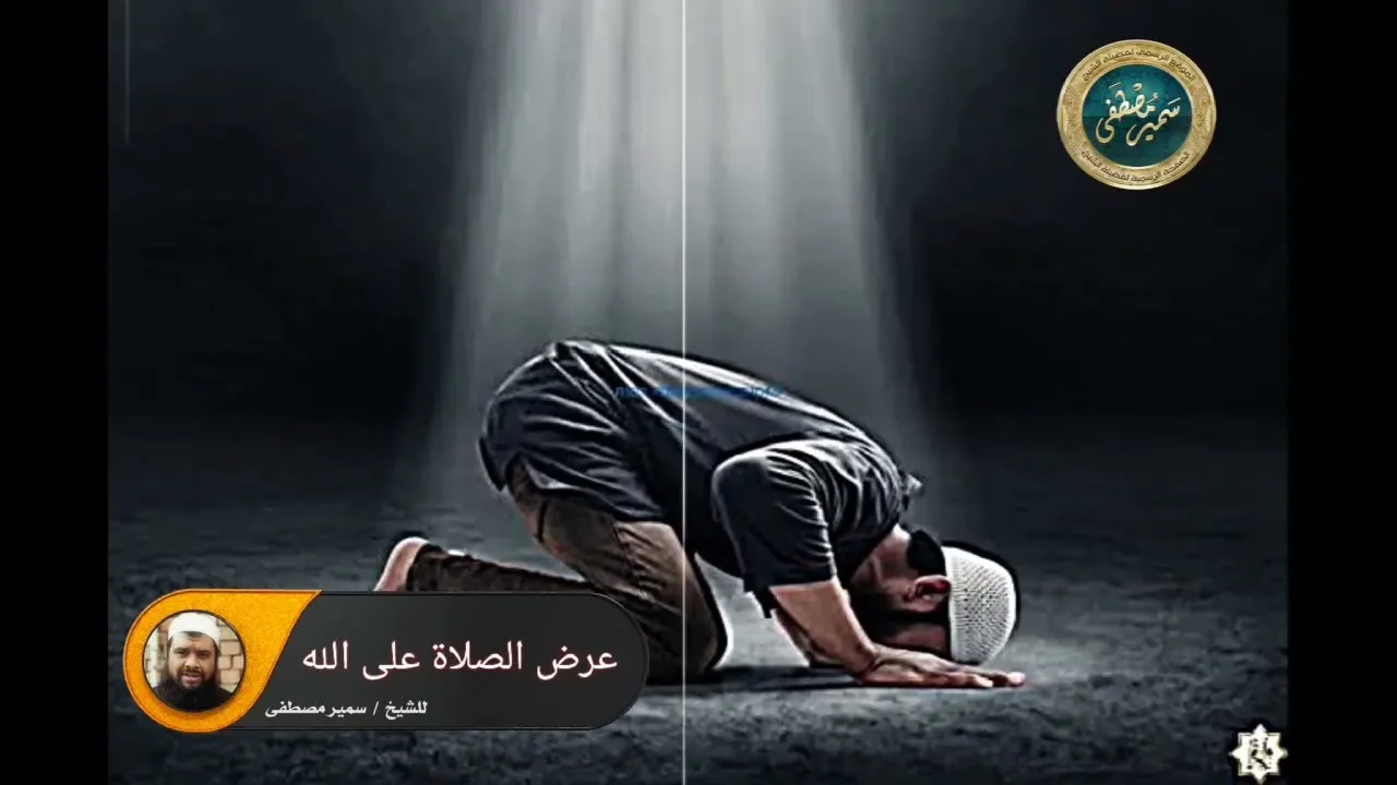 مشهد رفع الصلاة وعرضها على الله || #الشيخ_سمير_مصطفى