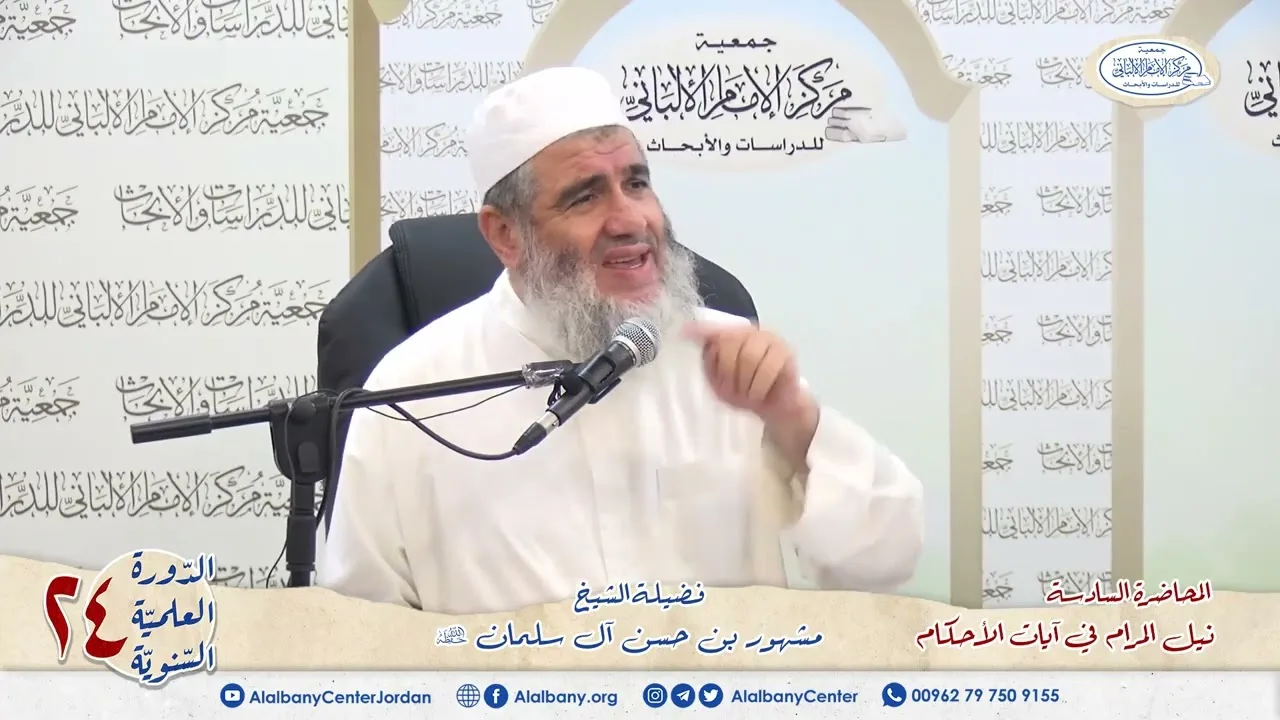 المحاضرة السادسة شرح آيات الأحكام. الشيخ مشهور بن حسن. دورة مركز الإمام الألباني ٢٤