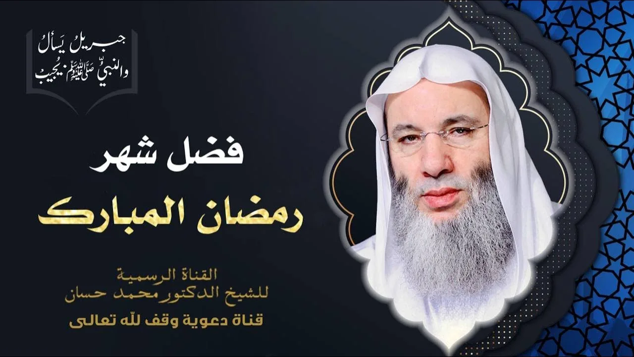 فضل شهر رمضان المبارك | حلقة 111 من برنامج جبريل يسأل | الشيخ د. محمد حسان