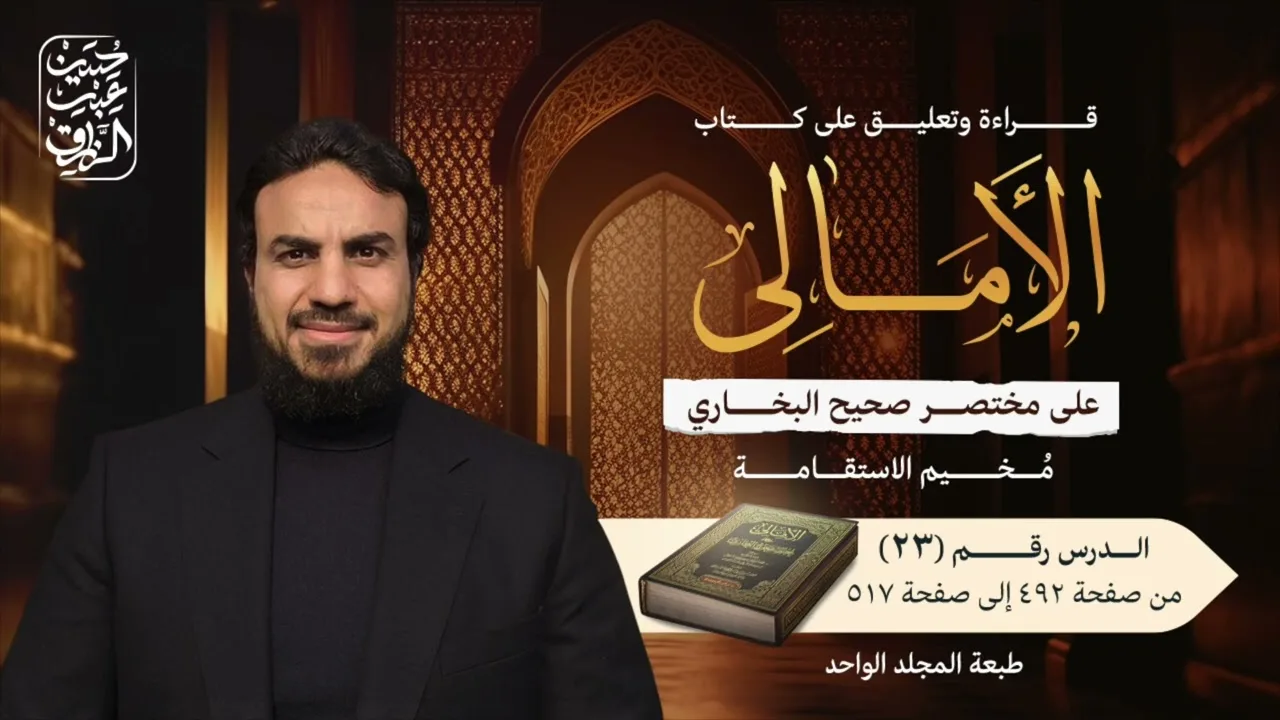 قراءة وتعليق على كتاب (الأمالي على مختصر صحيح البخاري) (٢٣) | حسين عبد الرازق