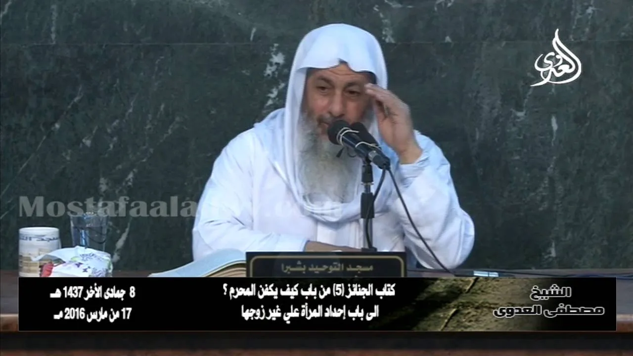 البخاري (199)" من استعد الكفن في زمن النبي فلم ينكر عليه "كتاب الجنائز باب(21--29)للشيخ مصطفى العدوي