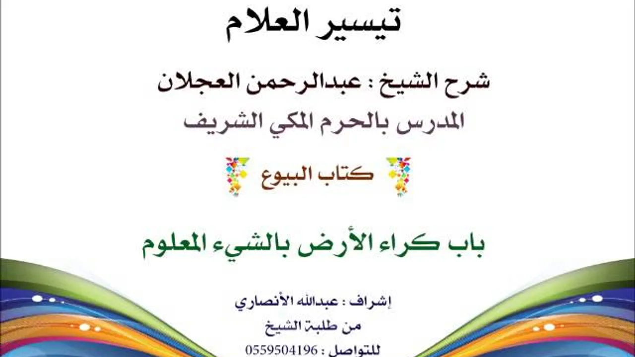 تيسير العلام | شرح الشيخ عبدالرحمن العجلان | 146- كتاب البيوع |باب جواز كراء الأرض بالشيء المعلوم
