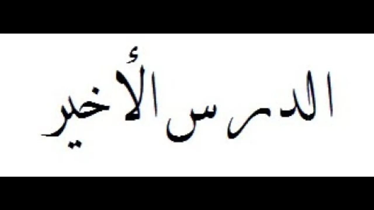 شرح ألفية ابن مالك ((الدرس الأخير)) 166