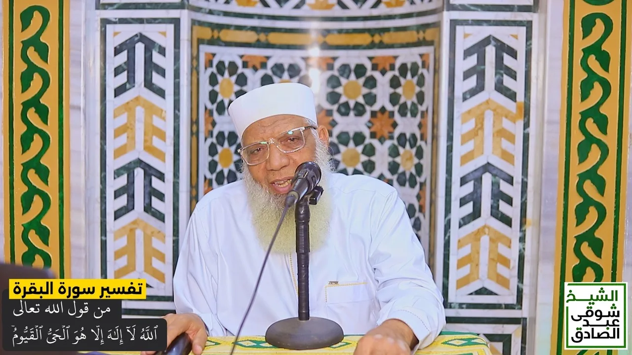 098 تفسير سورة البقرة من قول الله تعالى (الحي القيوم) آية الكرسي | معنى الحي القيوم
