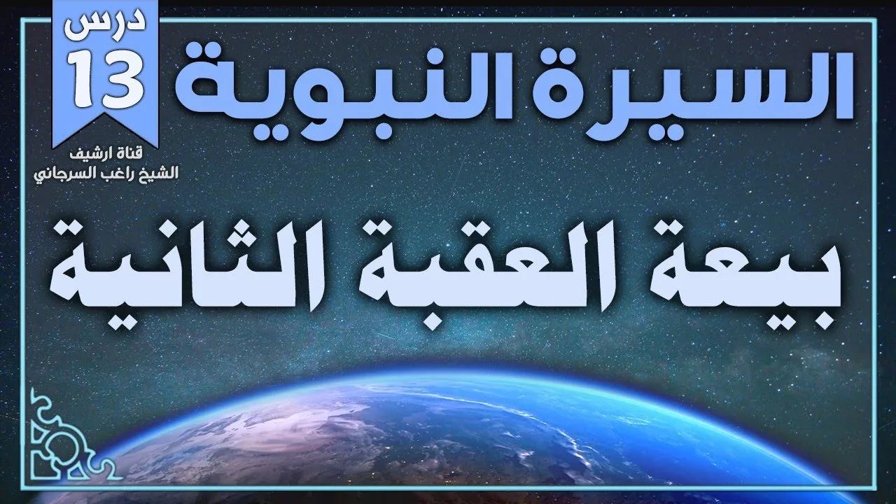 درس 13 | بيعة العقبة الثانية | السيرة النبوية | راغب السرجاني