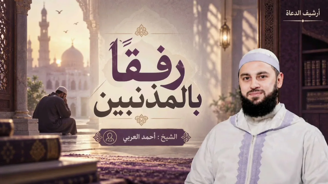 رفقًا بالمذنبين || الشيخ أحمد العربي
