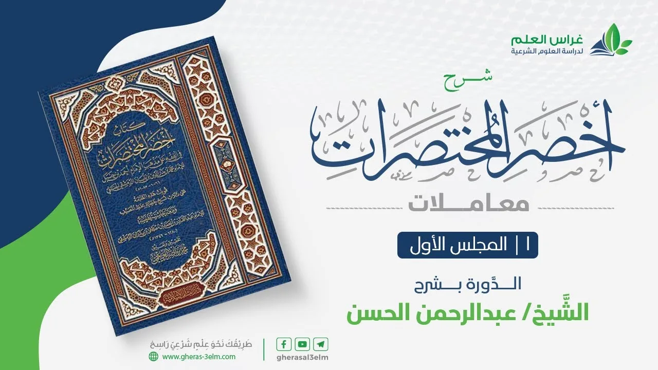 أخصر المختصرات - معاملات (1) مقدمات، تعريف البيع، وأركانه، وما ينعقد به - عبدالرحمن الحسن
