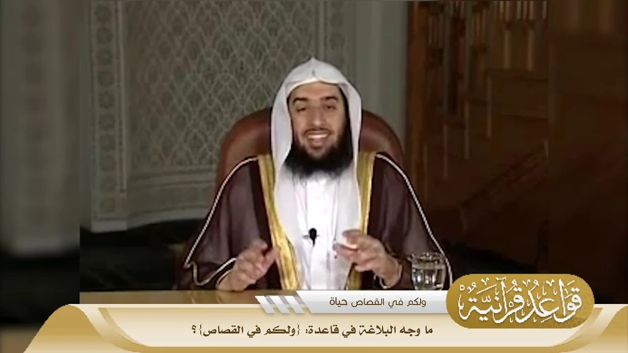 042 ما وجه البلاغة في قاعدة {ولكم في القصاص}؟ #منتقى_الفوائد